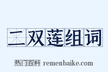二双莲组词是什么意思的图片